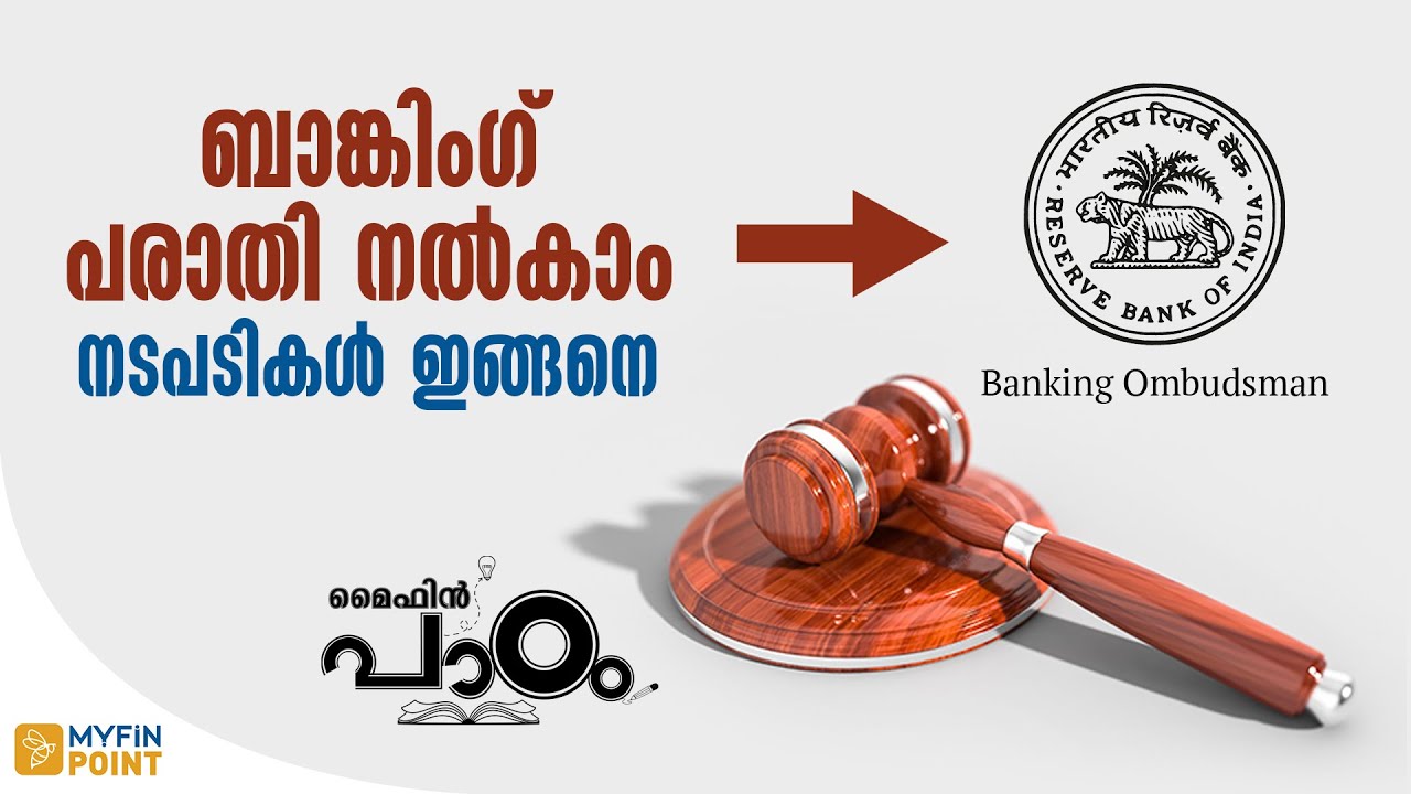 ബാങ്കിംഗ് ഓംബുഡ്&zwnj;സ്മാന്&zwj; മുന്&zwj;പാകെ പരാതി നല്&zwj;കാം | Procedure for Filing Complaint | Banking Tips