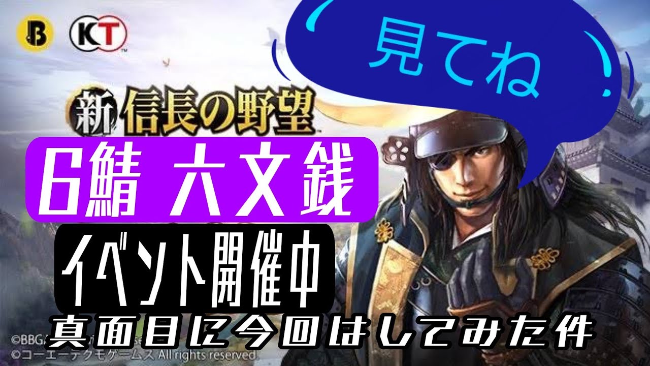 【新信長の野望】6鯖 六文銭  ～GANG番外編(夢追い人)～第陸話@gangTime
