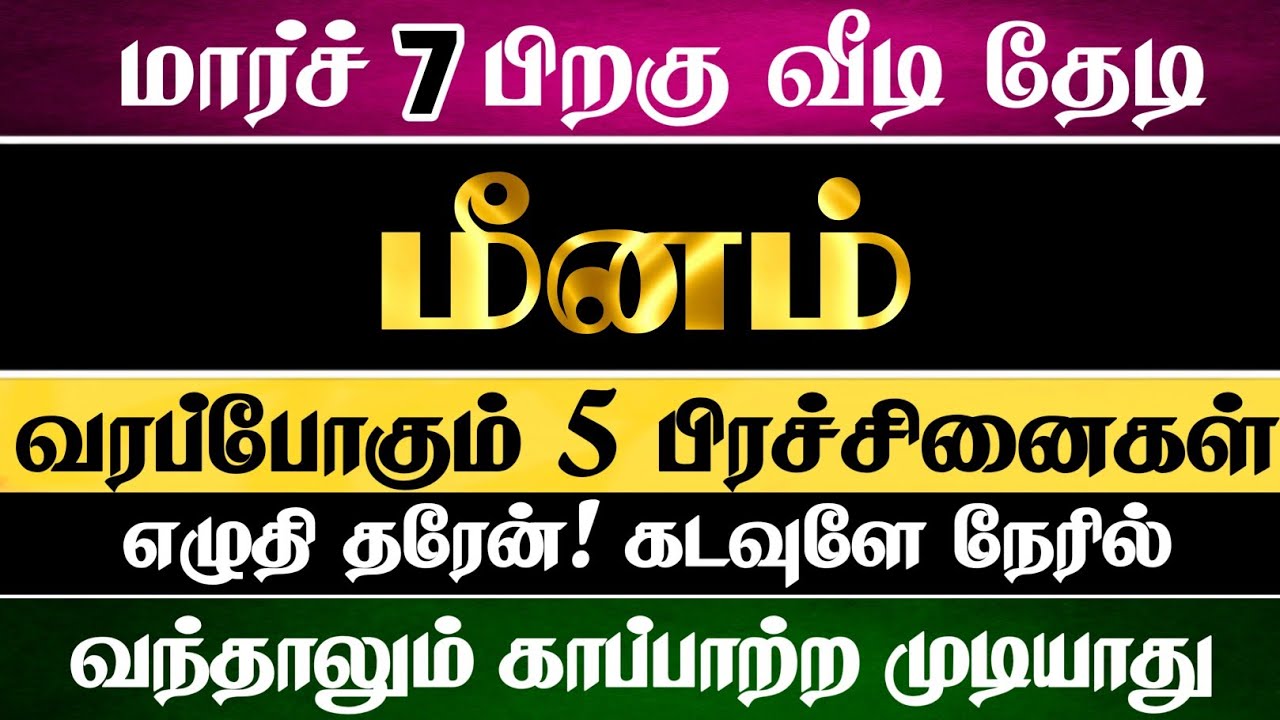 மீனம் - வீடு தேடி வரும் 5 பிரச்சினை இதுதான் #meenam 