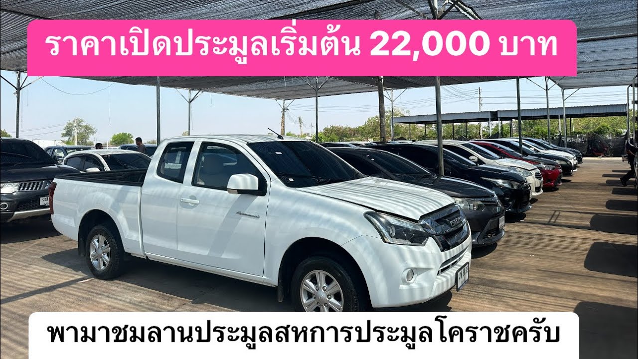 พามาชมรถราคาเริ่มต้นประมูล 22,000 บาท