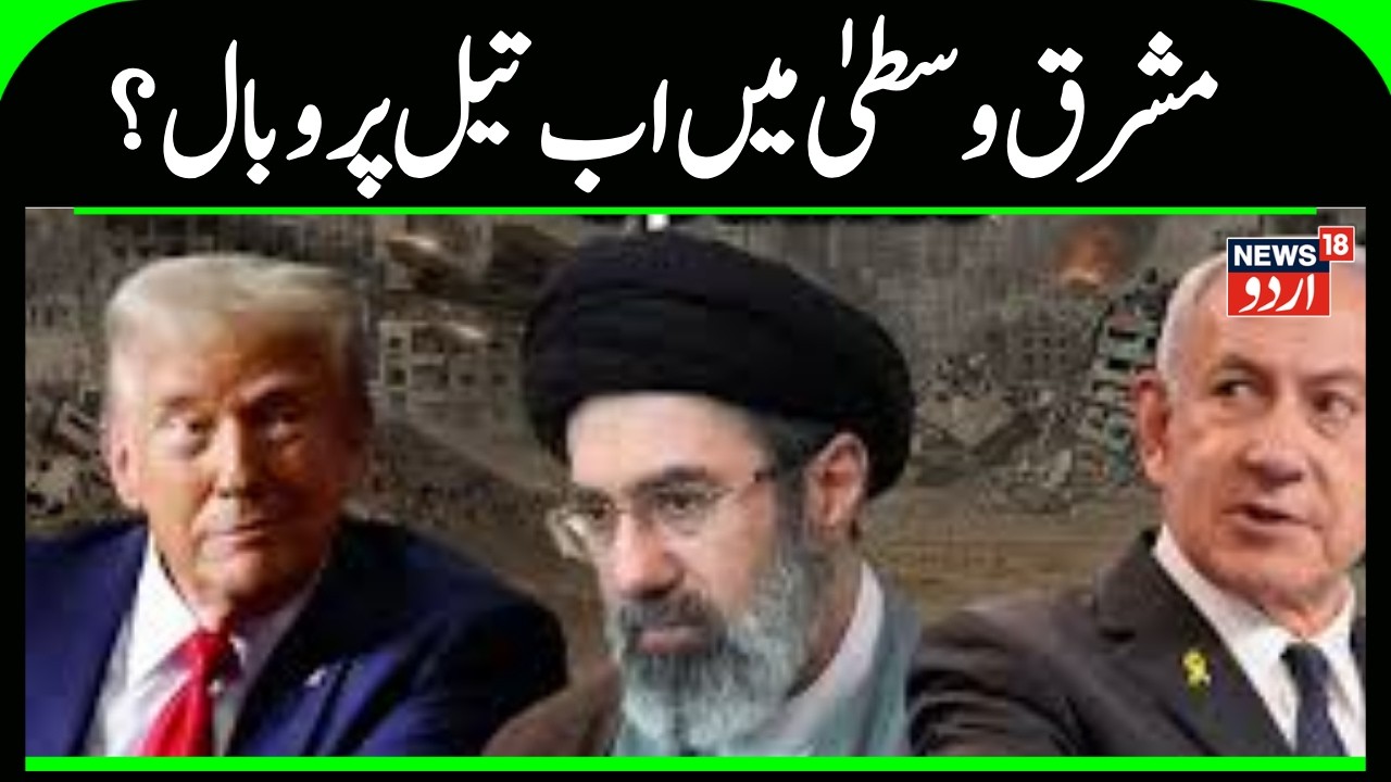 Iran Israel War | جنگ  کی آگ میں جل رہا مشرق وسطیٰ، ایران  کے لئے اب کون ساخطرہ ؟ | Hurmuz |  N18G
