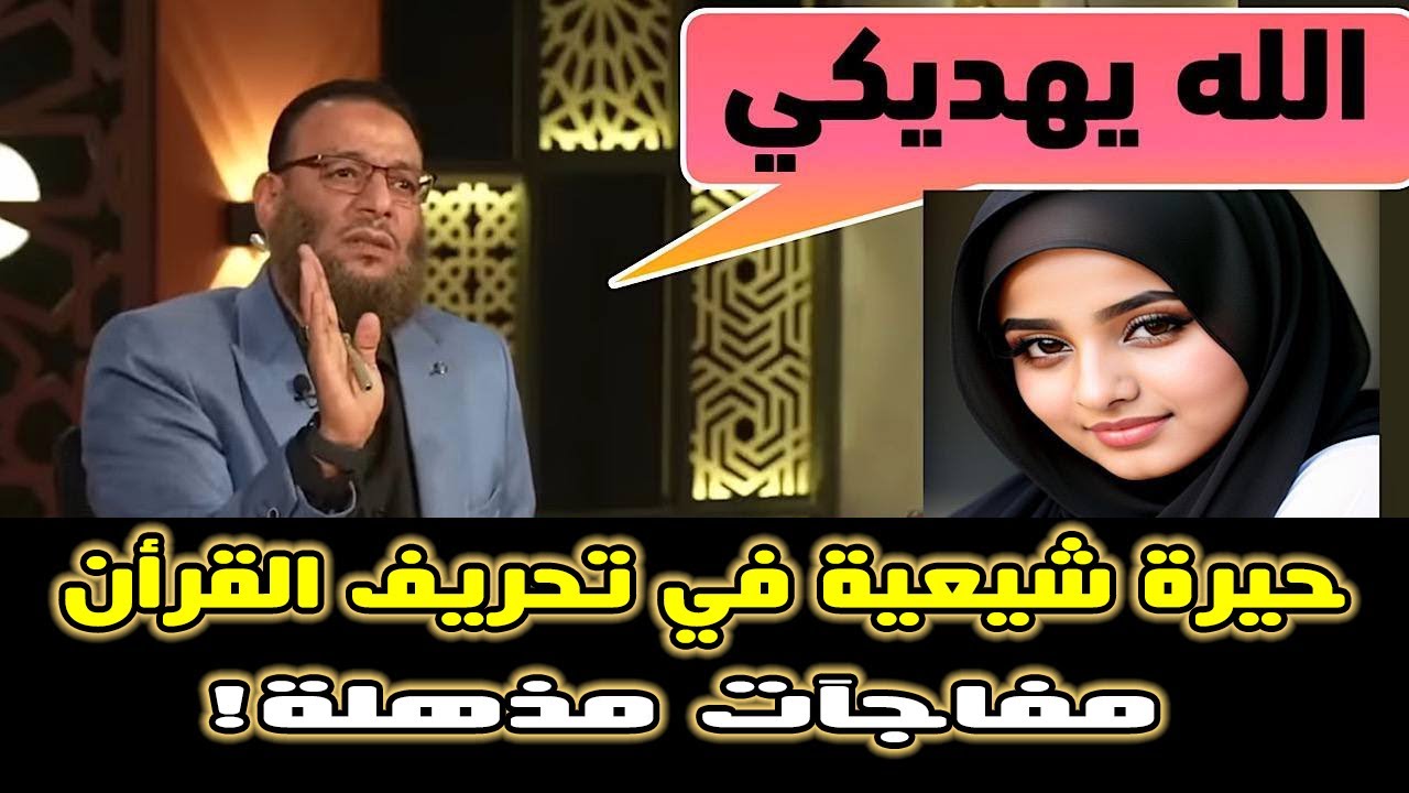 مناظرة الشيخ وليد اسماعيل مع الشيعية مريم  في تحريف القرآن الكريم عند الشيعة