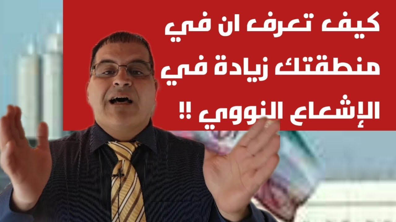 كيف تكتشف وجود إشعاع خطير حولك بسهولة؟