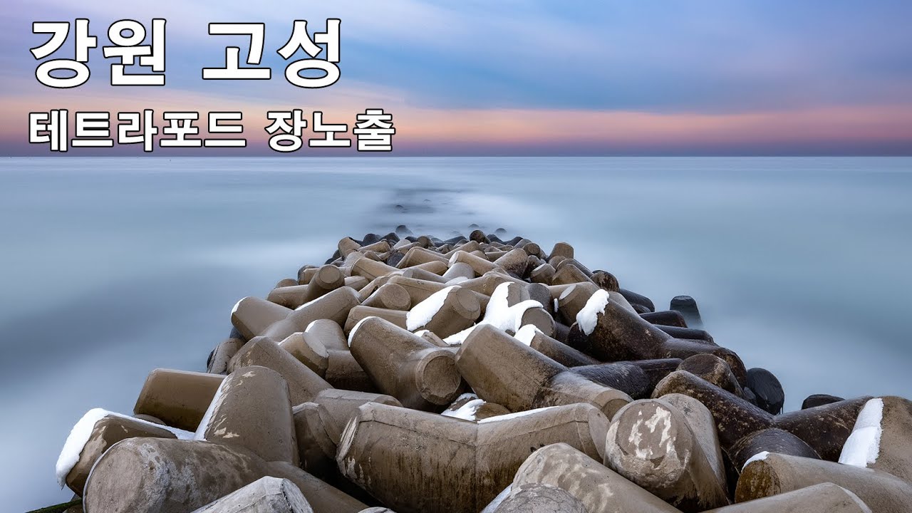 사진잘찍는법 강원 고성 테트라포드 장노출 소니A7M4 장노출사진 풍경사진 흑백사진