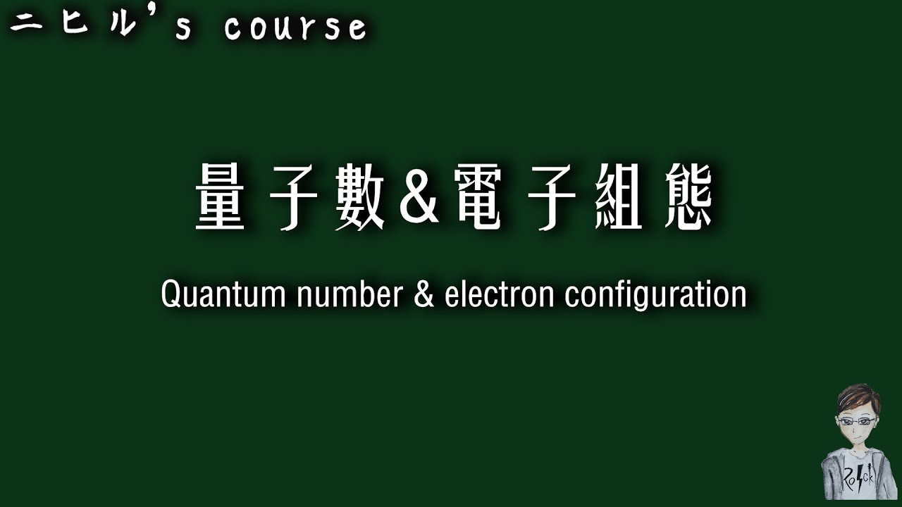 ［化學觀念］量子數&電子組態｜遞建原理｜罕德定則｜包立不相容原理