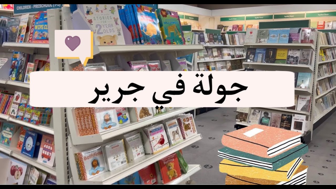 اخييييراً جولة في جرير ، و توصيات تجنن لكتب جديدة
