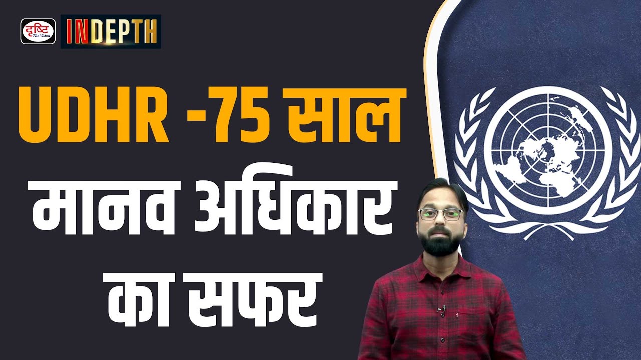 What is the Universal Declaration of Human Rights | Indepth | Drishti IAS