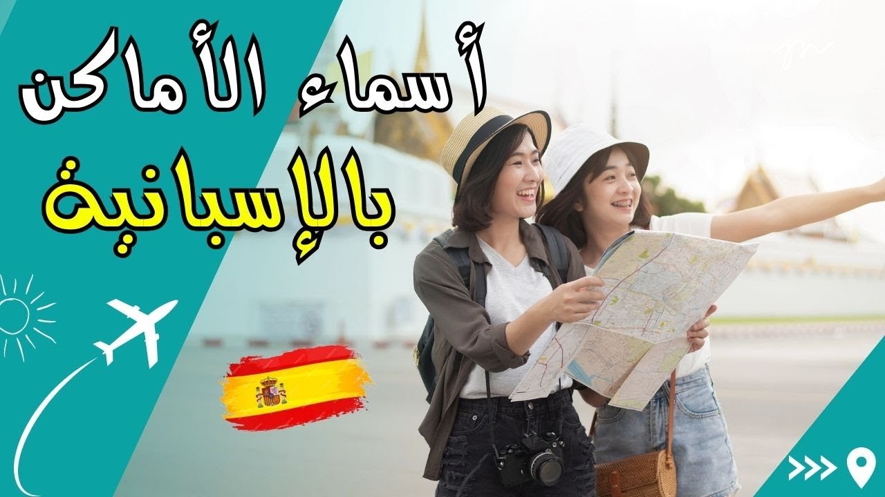 تعلم الأماكن باللغة الإسبانية, الدرس الثامن (8)               Learn spanish, Lugares en espanol