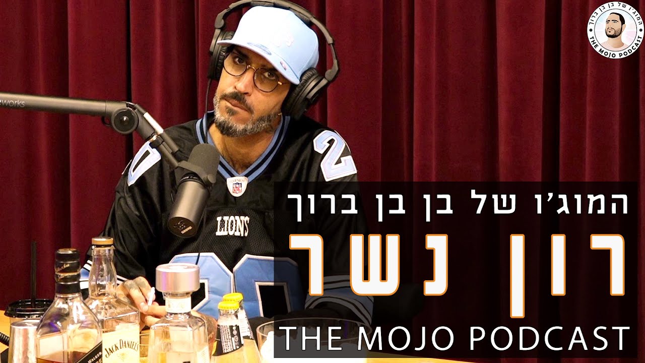 פודקאסט המוג׳ו של בן בן ברוך - רון נשר