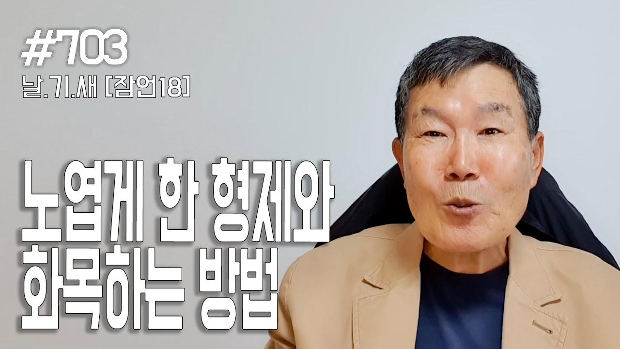 [날마다 기막힌 새벽 #703] 노엽게 한 형제와 화목하는 방법