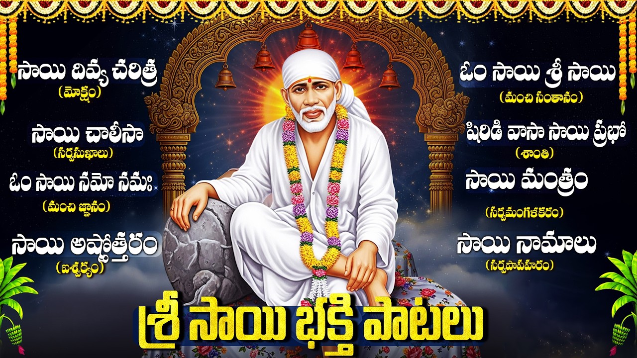 Thursday Sai Baba Bhakti Songs in Telugu | Powerful Devotional Playlist | Shirdi Sai Baba Songs