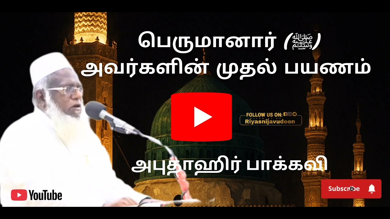 பெருமானார் (ﷺ) அவர்களின் முதல் பயணம் 