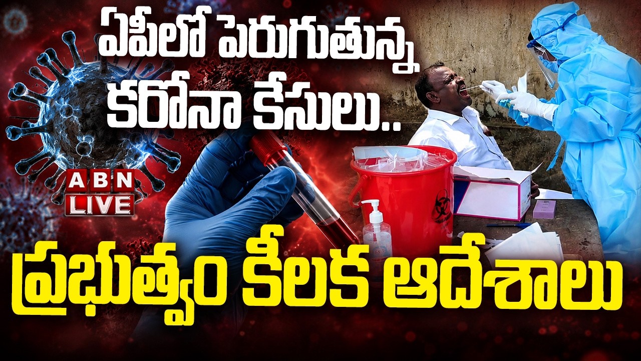 🔴LIVE: ఏపీలో పెరుగుతున్న కరోనా కేసులు..  ప్రభుత్వం కీలక ఆదేశాలు! | Covid-19 Cases Rising in AP | ABN