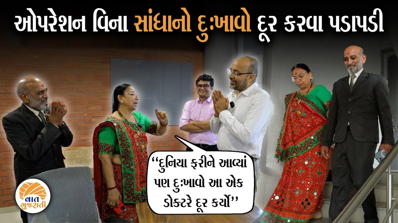 ઓપરેશન વગર ટાંકા લીધા વગર કાપો કર્યા વગર સાંધાના દુખાવા નું દર્દ ગણતરીની ક્ષણોમાં થાય છે દૂર.