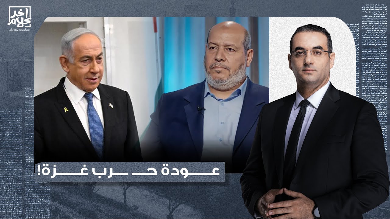 عزام أبو العدس: المرحلة الثانية من اتفاق غـ ـزة لن تتم ونحن أقرب إلى عودة الحـ ـرب من جديد!