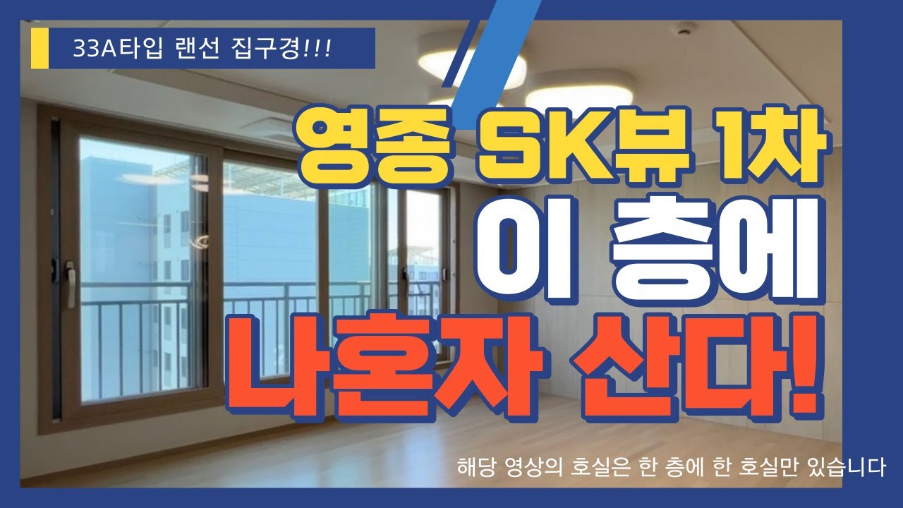 한 층에 나 혼자 산다~! 영종도 운서SK뷰스카이시티 33A 랜선 집구경!