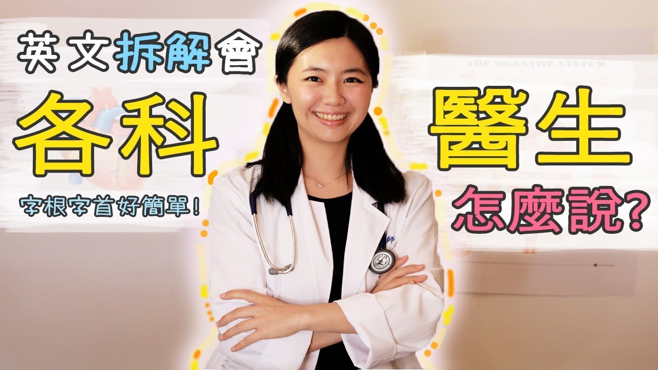 【英文拆解會】不可不知的9種醫生