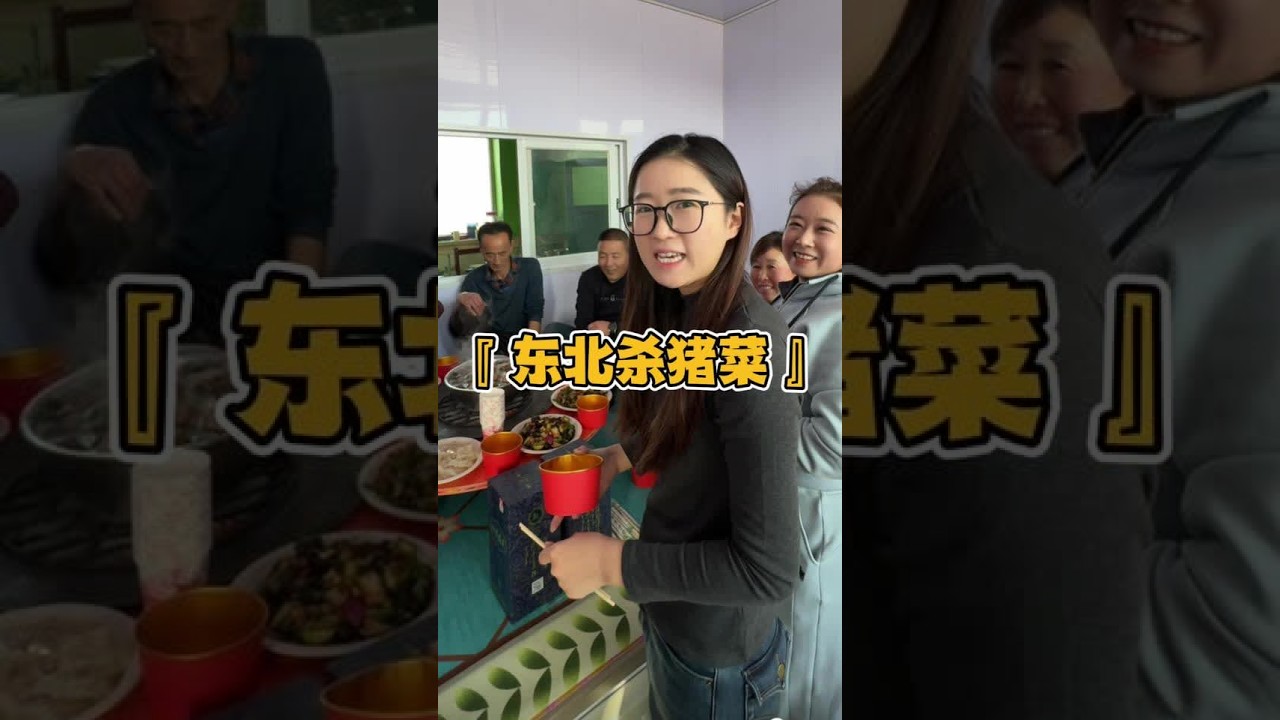回东北杀年猪 东北招待新姑爷的最高礼仪#各地年猪宴热闹开席了 #东北杀猪菜加入按猪大队 #昊欢和晴晴 #记录真实生活 #新女婿回门