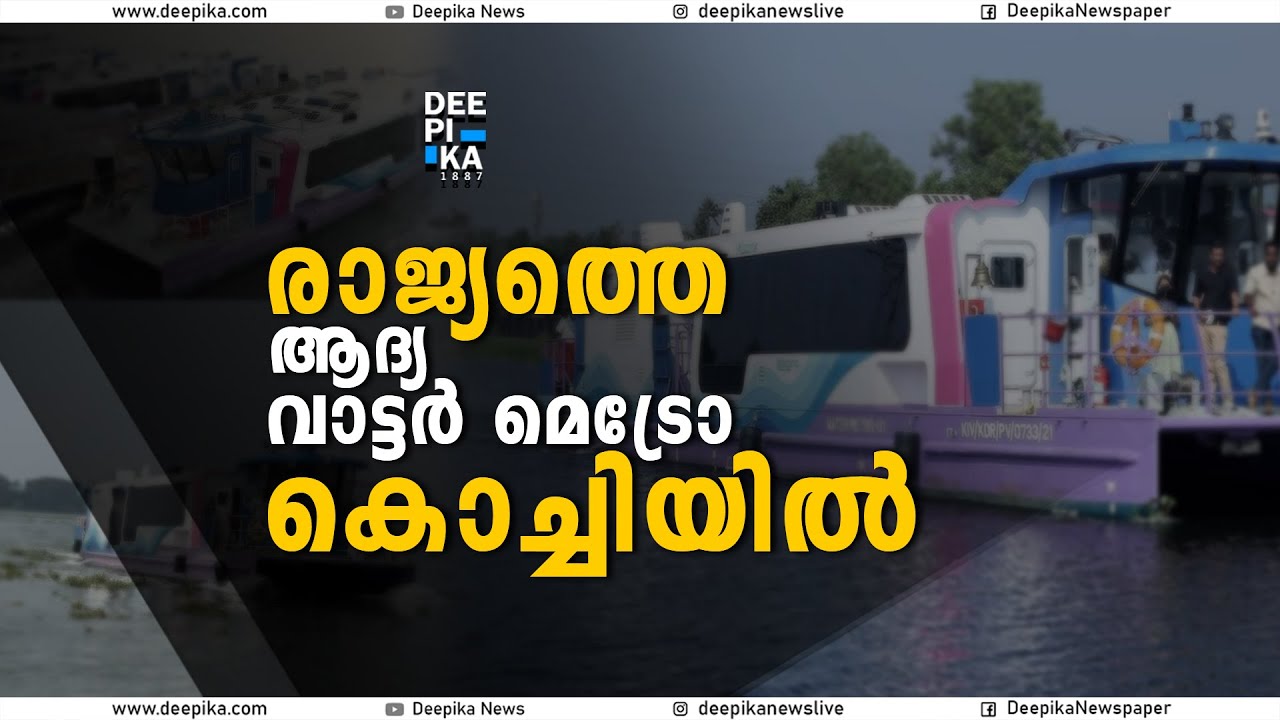 അറിയാം വാട്ടർമെട്രോയുടെ സവിശേഷതകൾ | DEEPIKA NEWS #metro #kochi #viral #video #trending #news #shorts