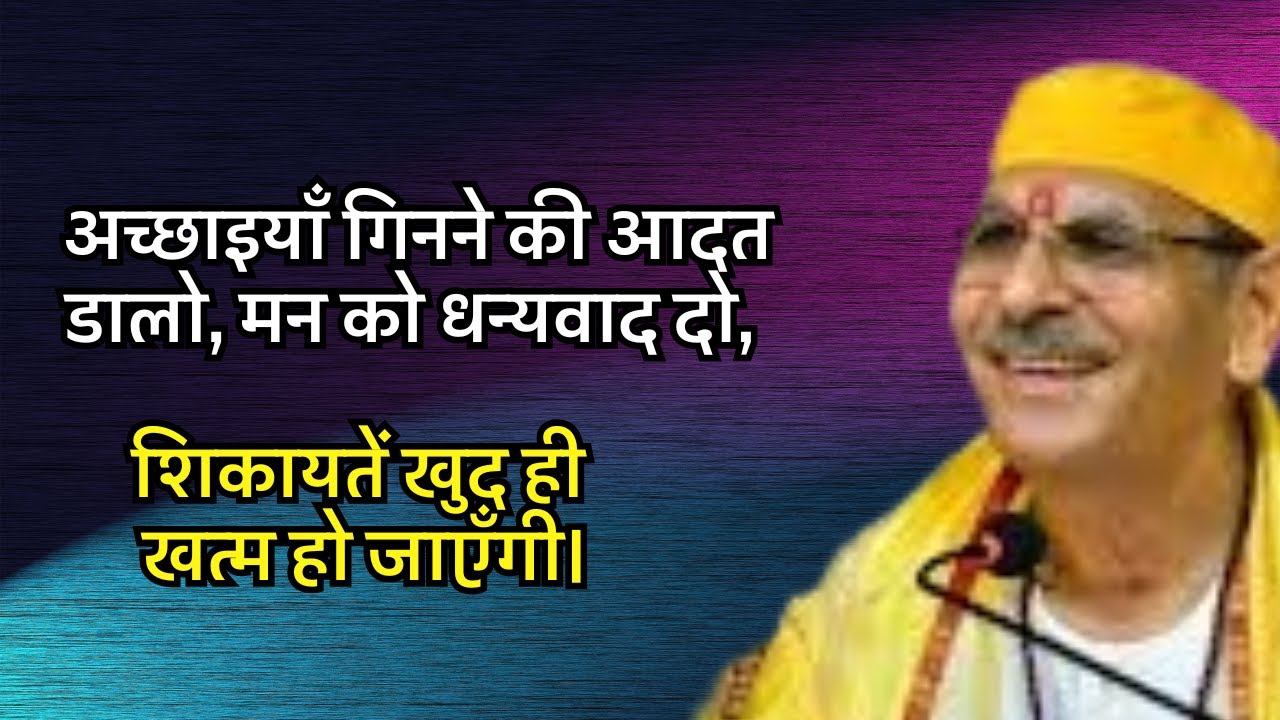 अच्छाइयाँ गिनने की आदत डालो, मन को धन्यवाद दो, शिकायतें खुद ही खत्म हो जाएँगी।#sudhanshujimaharaj
