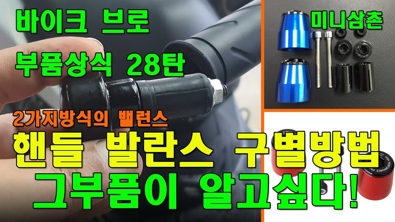 오토바이, 스쿠터 핸들 발란스(바엔드) 역활, 종류별 장착방법 How To Install Motorcycle Bar End & Mounting Type [그부품이 알고싶다 28탄]