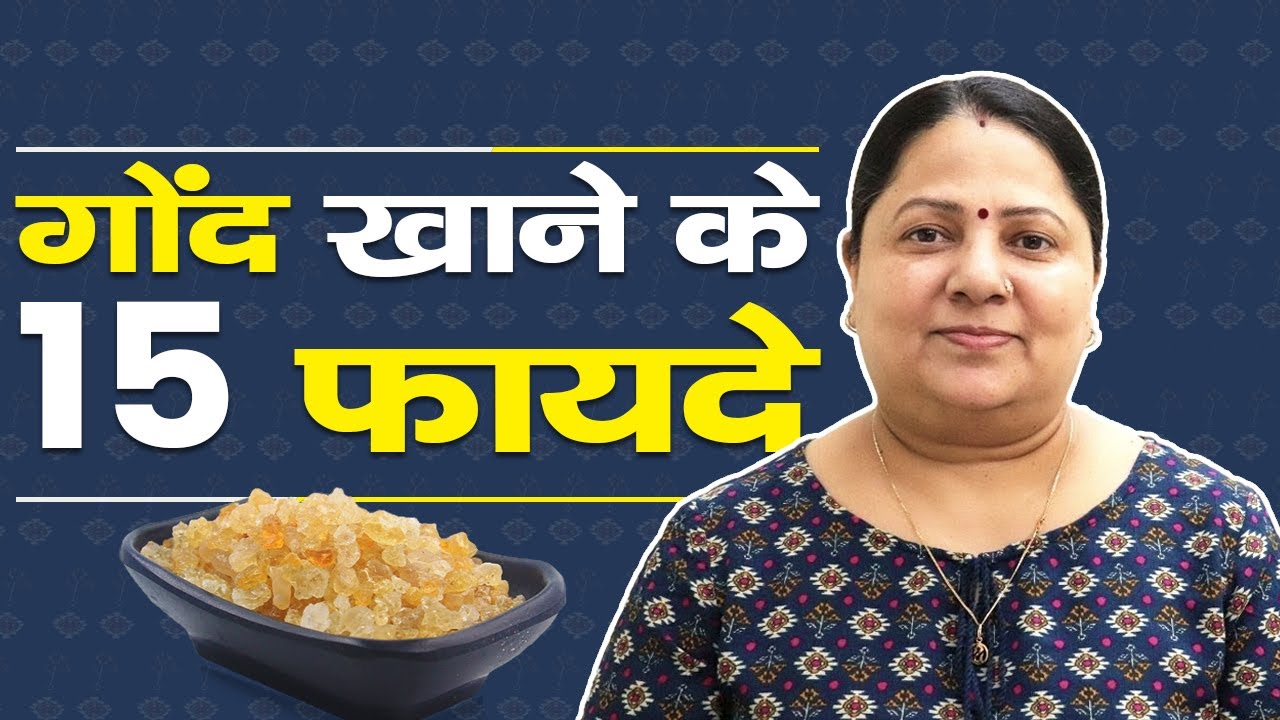 सर्दियों में गोंद खाने के 15 फायदे || 15 Health Benefits of GOND in Winters ||