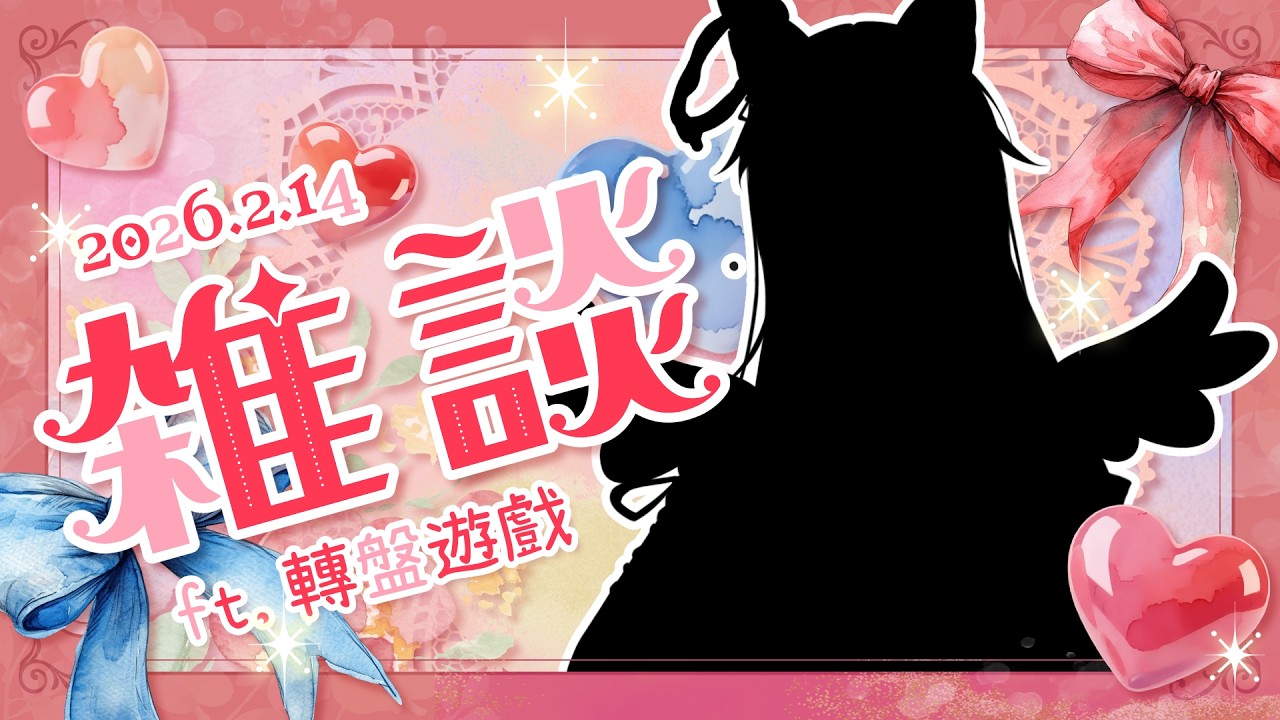 【雜談】情人節就是要玩遊戲啊！轉盤遊戲初登場！？【零夜Reiya】
