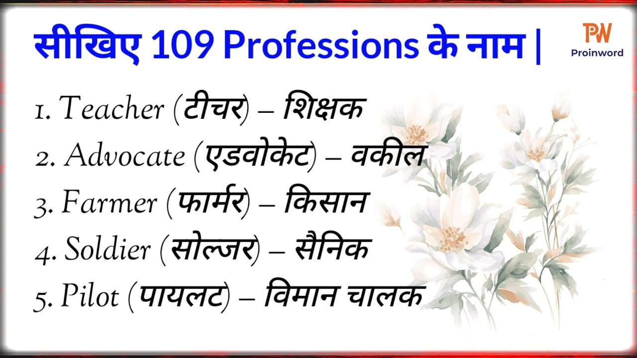 ✅ सीखिए 109 Professions के नाम | अंग्रेजी से हिंदी | Students & Teachers के लिए Must-Watch!