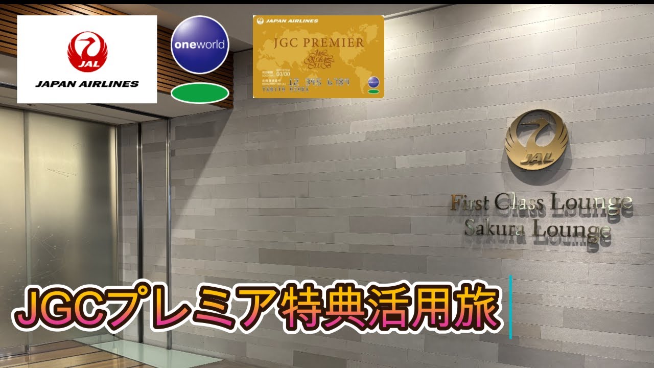 JAL JGCプレミアの特典を活用する旅 to 台湾 / JAL JGC PREMIER Travel to Taiwan