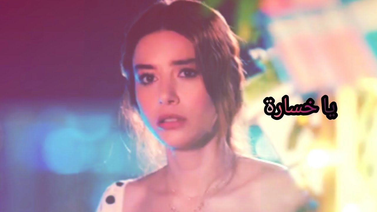 يا خسارة ♡سارة فرح ♡ايزجي و اوزغور ♡من مسلسل السيد الخطأ♡Ezgi  Özgür ♡لايك واشتراك من فضلكم ♡♡