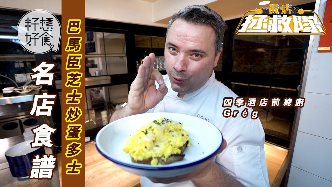 【黃店拯救隊●食譜】四季酒店前大廚教做芝士炒蛋Toast 秘訣係將蛋炒至「熟與不熟」之間？