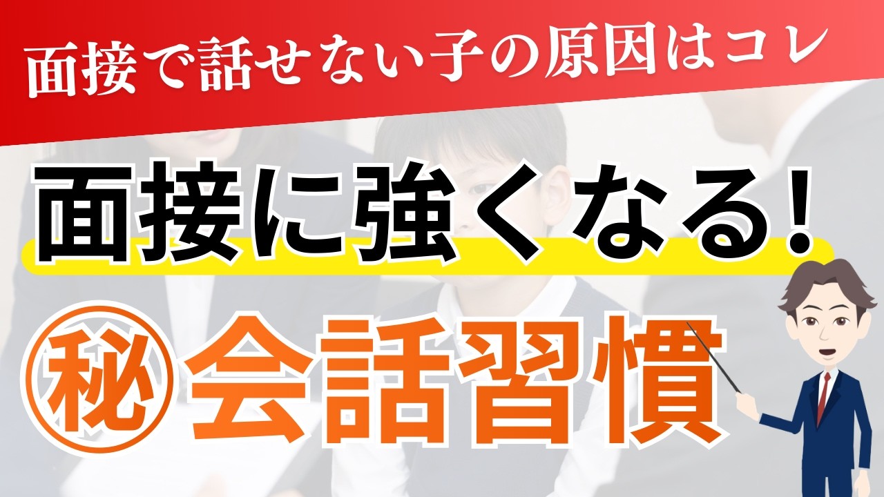 【面接に強くなる！】今日からできる親子の会話習慣㊙︎テクニック