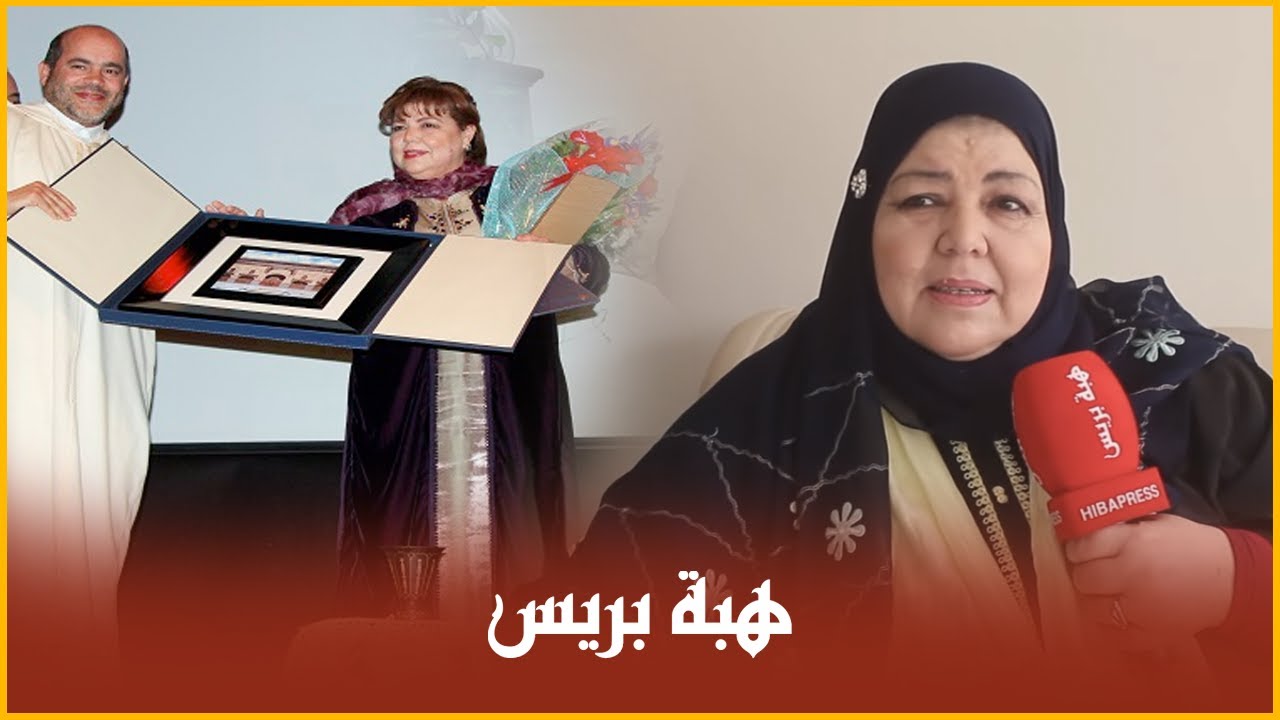 بعد غياب طويل عن الساحة الفنية ...الممثلة المغربية رشيدة الحراق تفتح قلبها ل”هبة بريس“