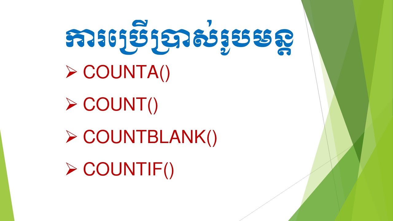 ការប្រើប្រាស់រូបមន្ដ Count() Counta() Countblank() និង Countif()