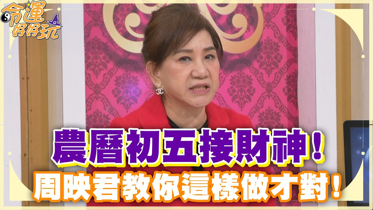 農曆初五接財神！周映君教你這樣做才對！【精華版】