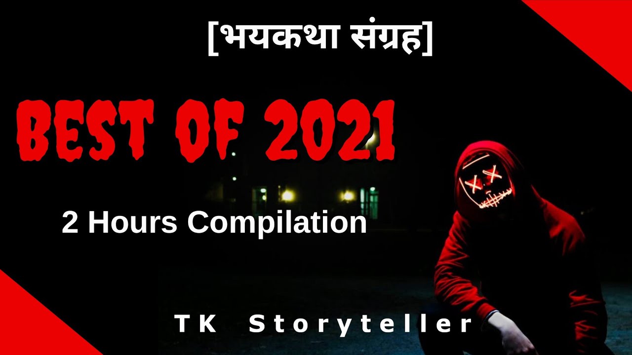 Best Stories of Year 2021 [भयकथा संग्रह]- 10+ Marathi Horror Stories & Experiences | T.K.Storyteller