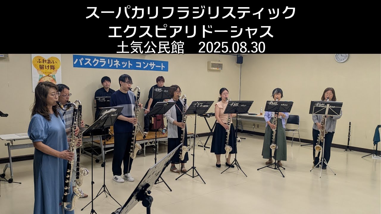 【Bass Clarinet Ensemble】バスクラリネットだけで吹いてみた　スーパカリフラジリスティクエクスピピアリドーシャス