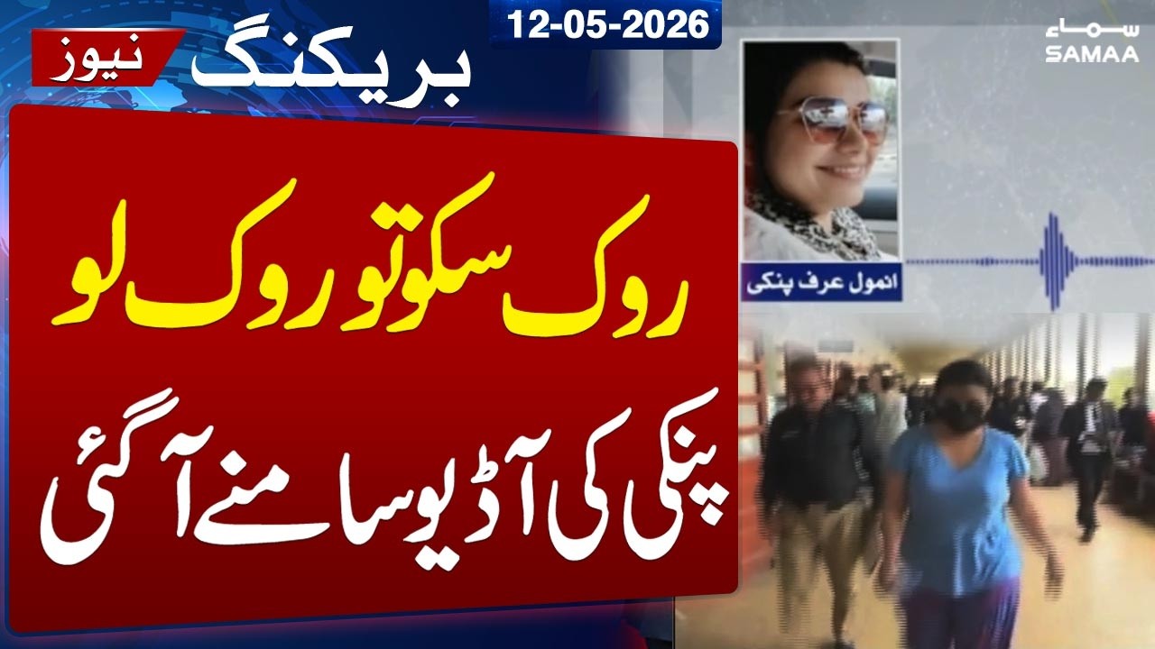 &ldquo;Stop Me If You Can!&rdquo; Pinky&rsquo;s Audio Leak Goes Viral| &ldquo;Anmol Alias Pinky&rdquo; Held| Samaa TV