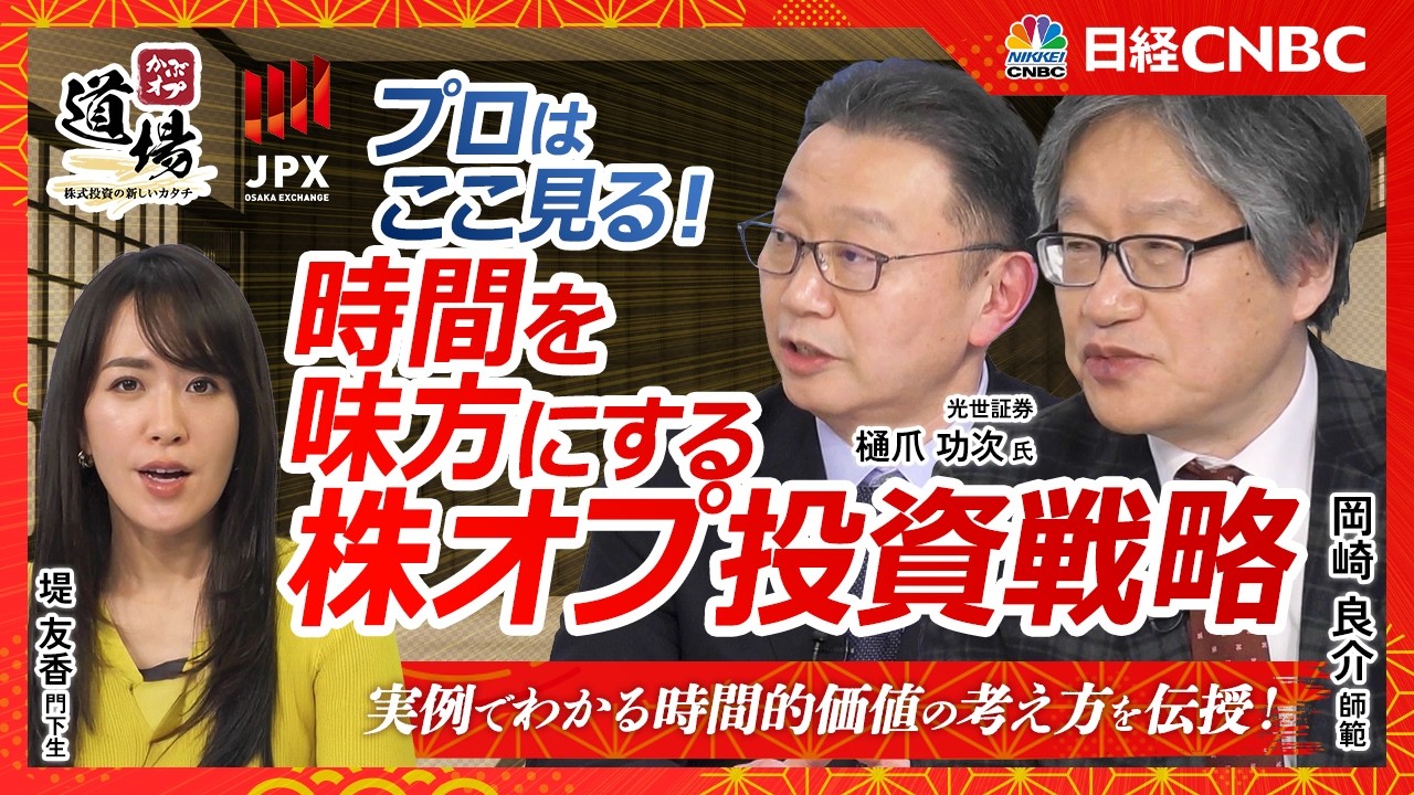 【時間的価値を味方にするオプション取引の基本｜かぶオプ道場～株式投資の新しいカタチ～ × 岡崎良介】現物＋プットで高値掴みを防ぐ／オプション取引は“時間”で決まる／トヨタ・三菱UFJで学ぶ時間的価値
