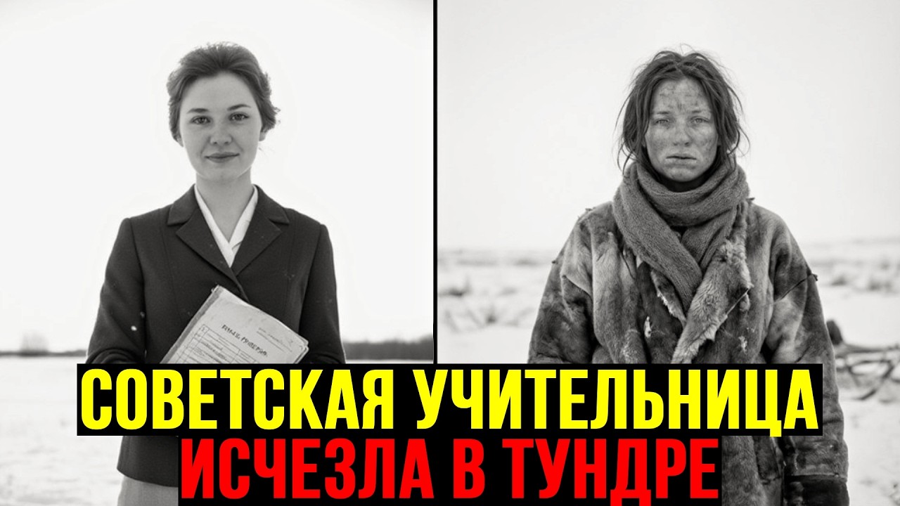 Советский учитель пропала в Тундре. Через 8 лет найдена — Ненцы держали взаперти с оленями