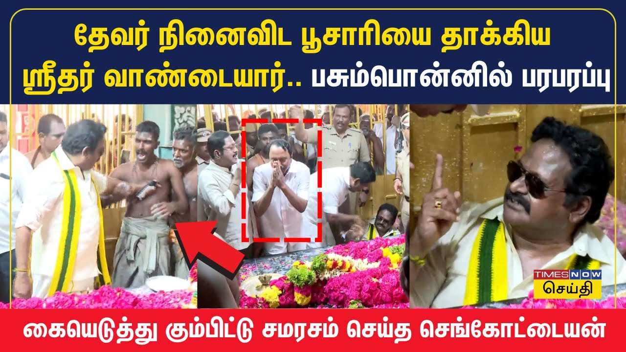 தேவர் நினைவிட பூசாரியை தாக்கிய ஸ்ரீதர் வாண்டையார்.. பசும்பொன்னில் பரபரப்பு | Sridhar Vandayar