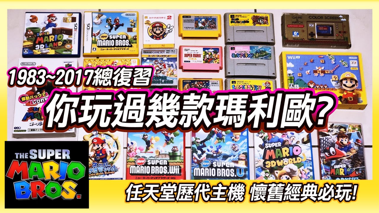 1983~2017《超級瑪利歐兄弟》你玩過幾個 ? 歷代 Super Mario Bro 總複習 | 懷舊遊戲經典再現!