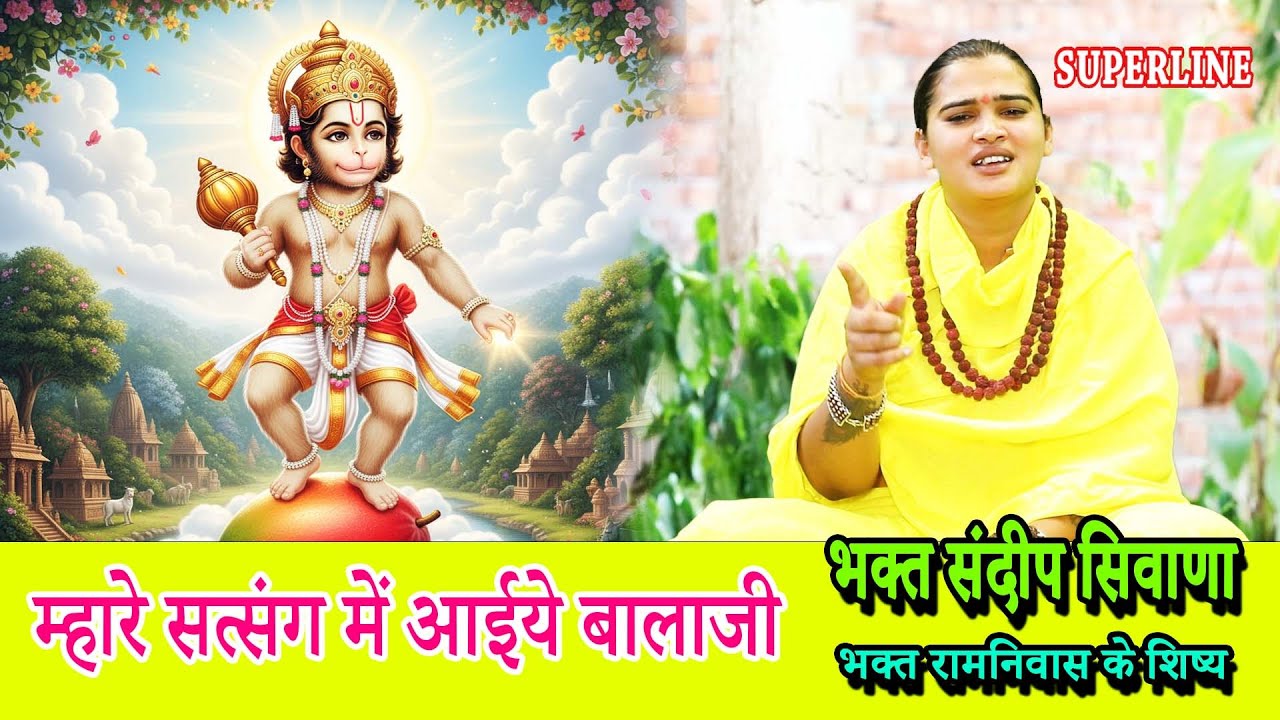 म्हारे सत्संग में आईये बालाजी || SANDEEP SIWANA || MHAARE SATSANG MEIN AYIYE BALAJI