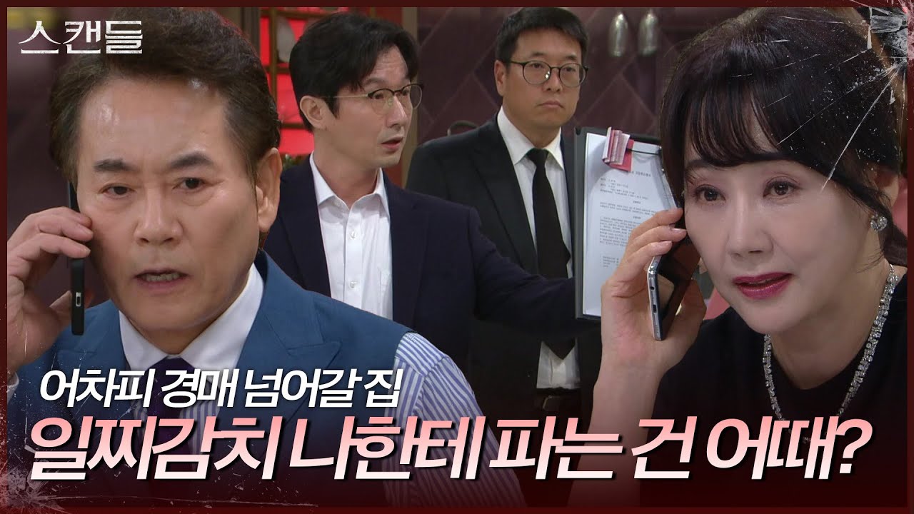 집까지 압류당하는 이병준! “ 대체 왜 이래?! ” [스캔들/Snow Whites Revenge] | KBS 241127 방송