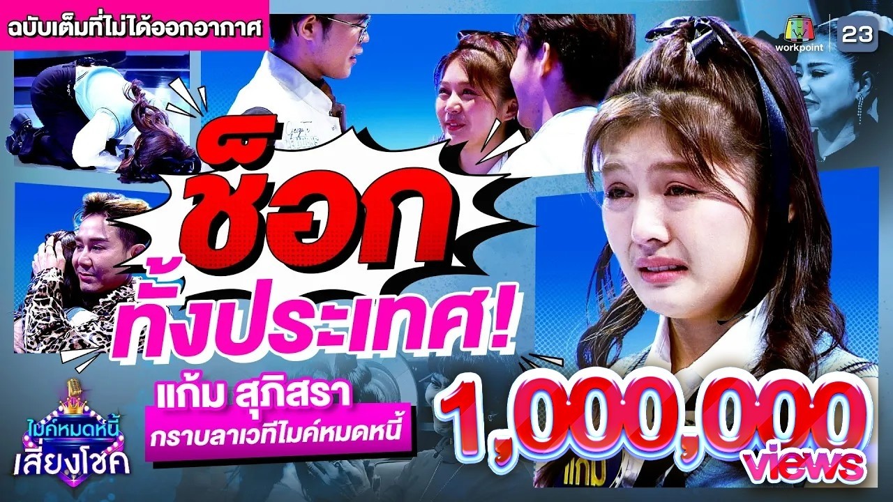 ช็อกทั้งประเทศ! แก้ม สุภิสรา กราบลาเวทีไมค์หมดหนี้ | ฉบับเต็มที่ไม่ได้ออกอากาศ