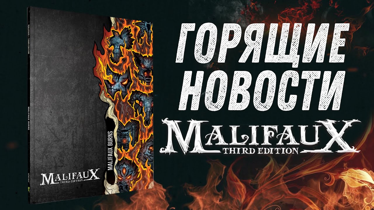 Горящие Новости Malifaux