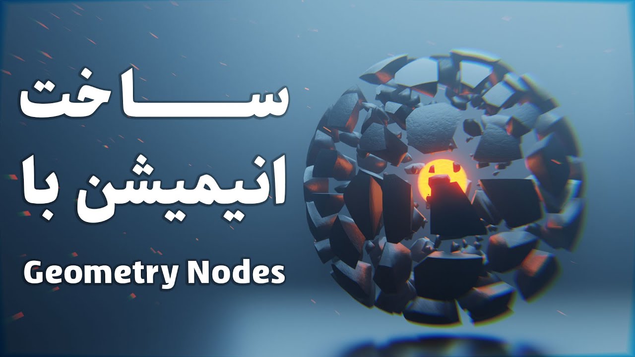 آموزش انیمیشن فضایی سه بعدی برخورد و متلاشی شدن کره با نرم افزار بلندر | Geometry Node (Proximity)