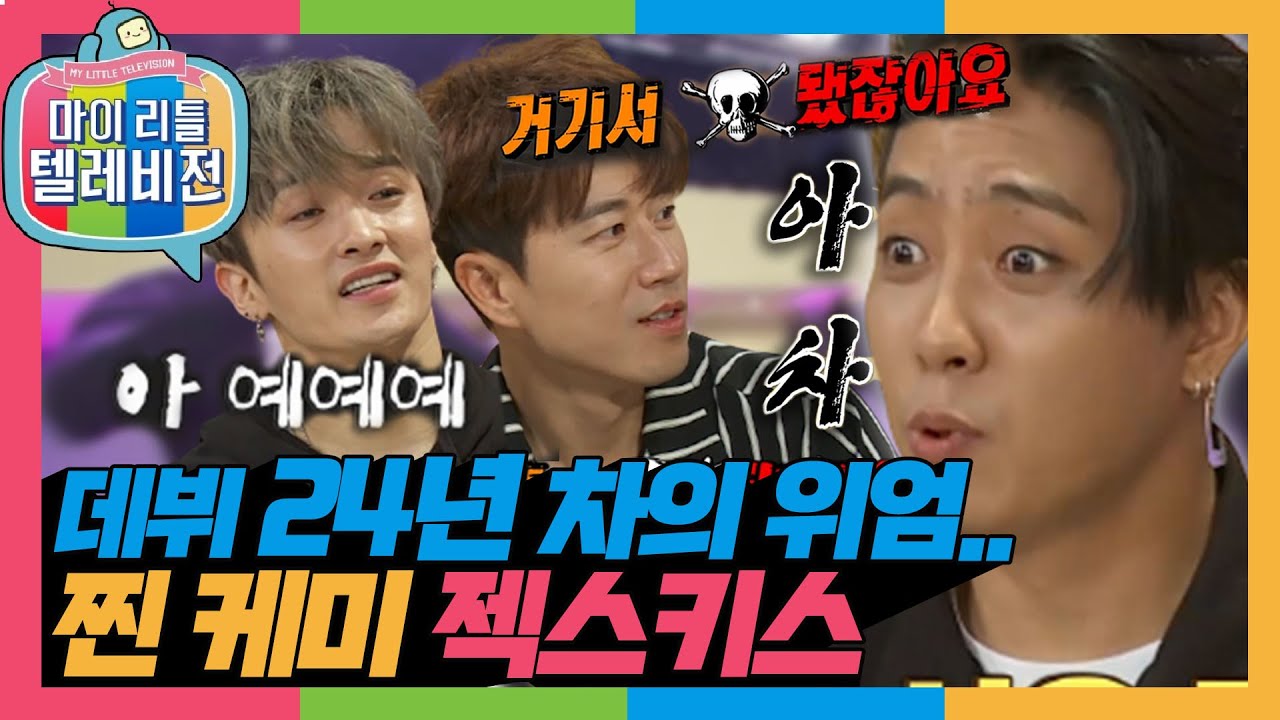[마리텔1] 싸우는 거❌ 우당탕탕 젝스키스 오빠들의 찐 티키타카💥 #젝스키스 #옛능 MBC170603방송