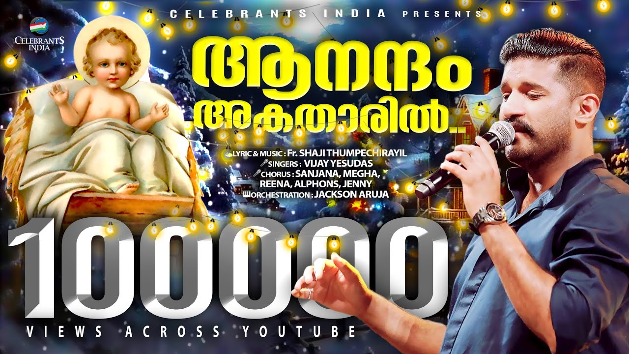 ANANDHAM AKATHARIL | Super Hit Christmas CAROL Song | Vijay Yesudas | Fr Shaji Thumpechirayil