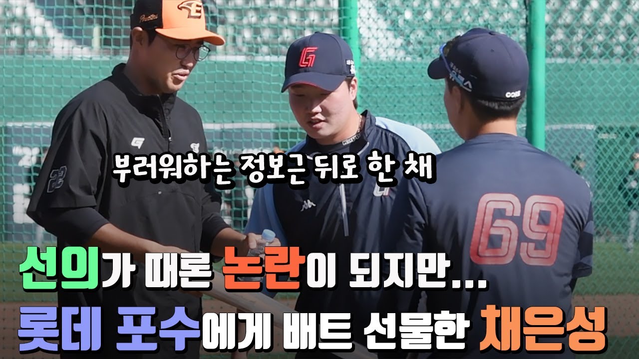 롯데 포수에게 배트 선물한 채은성, 선의가 때론 논란이 되지만&hellip; '착한 일' 멈추지 않는 90억 부자의 마음